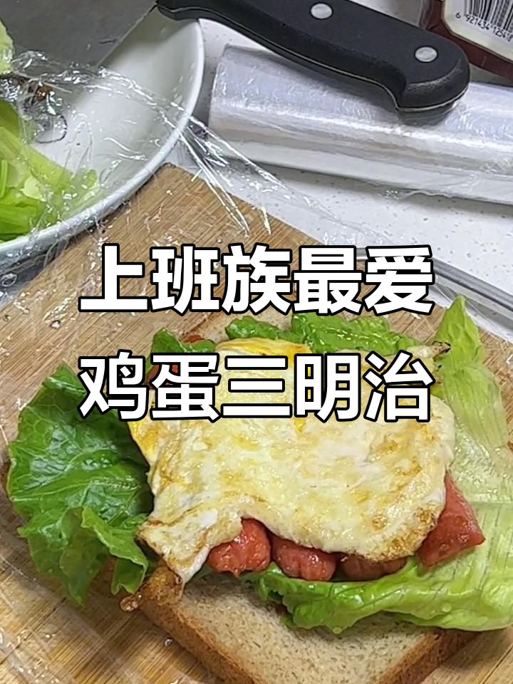 简单又美味,上班族必备鸡蛋火腿三明治
