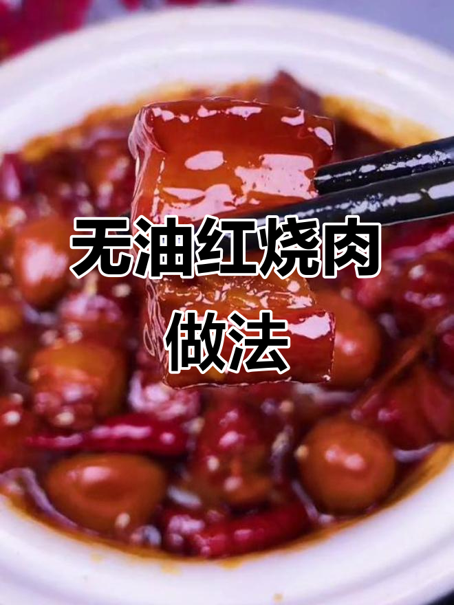 不用炒糖色,砂锅红烧肉轻松做,软烂入味老公最爱