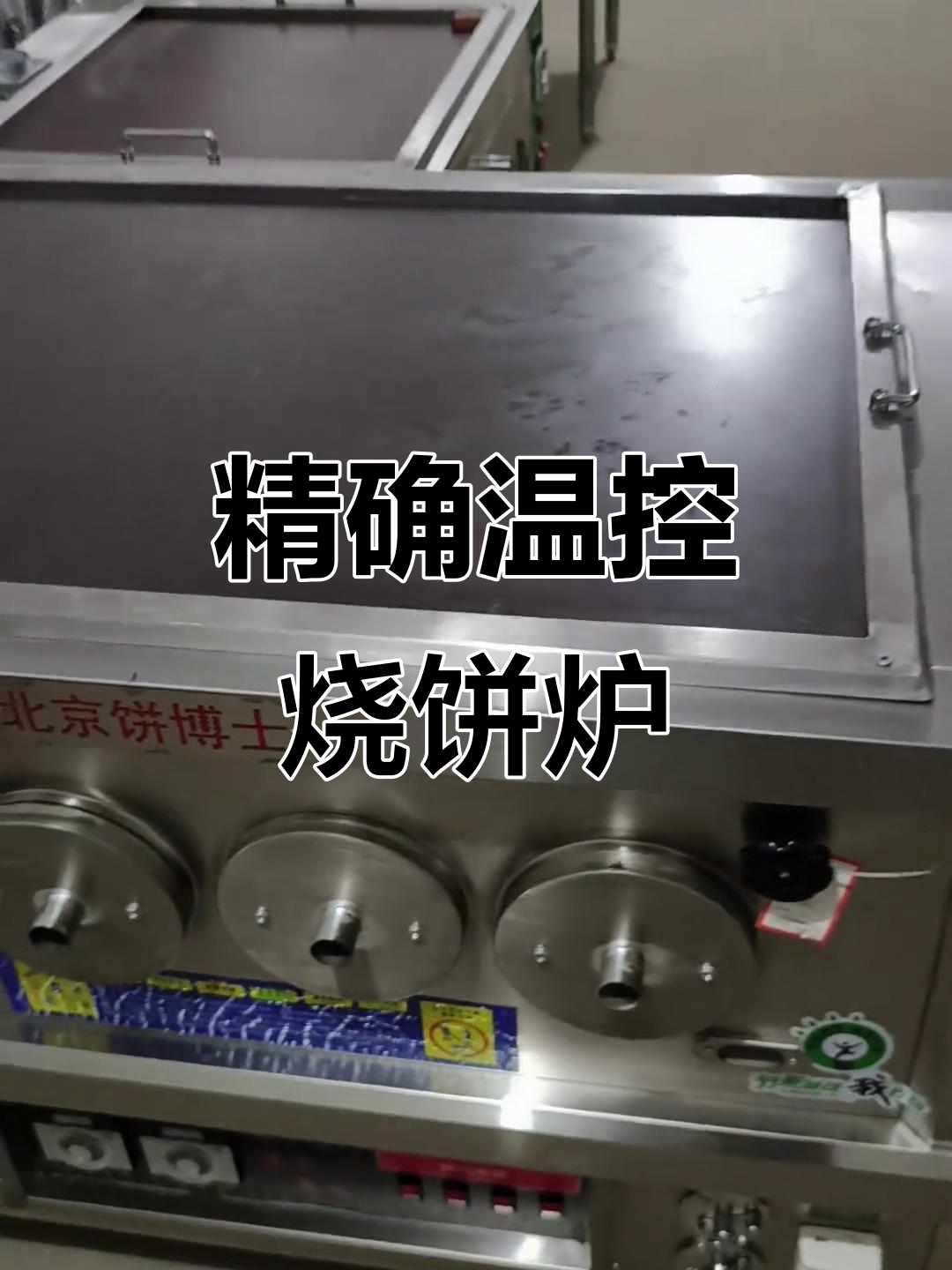 北京饼博士烧饼炉,精准控温,三孔五孔可选