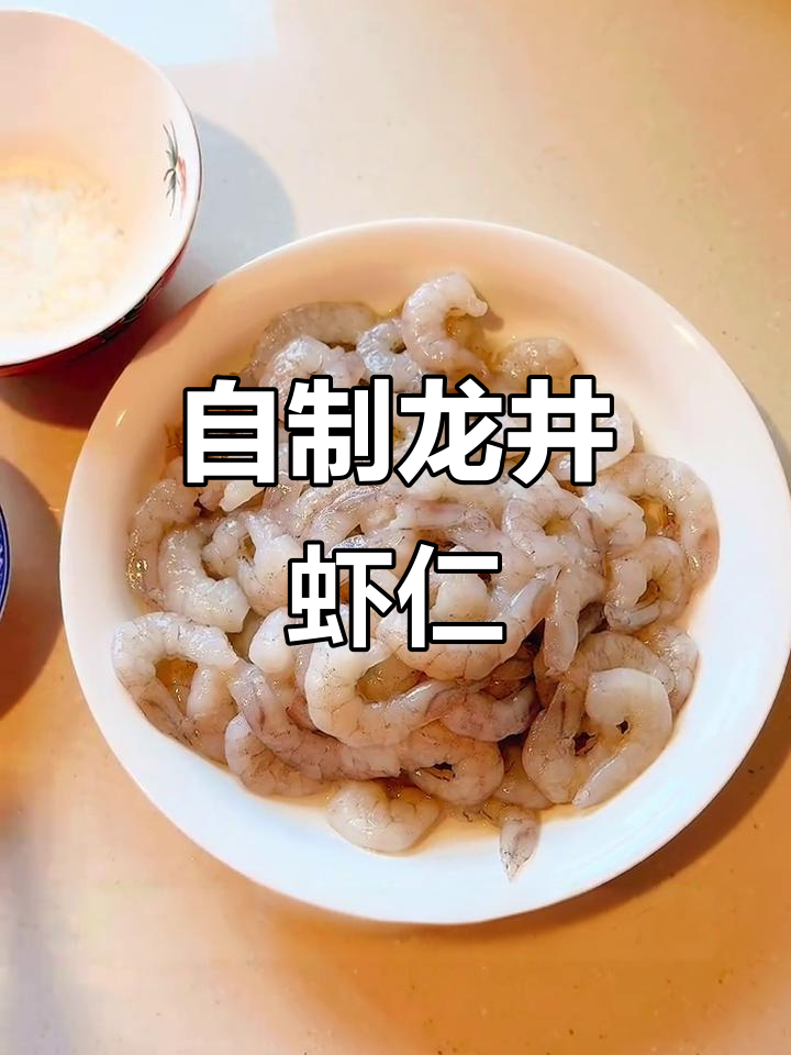 杭州名菜龙井虾仁,家常做法大揭秘