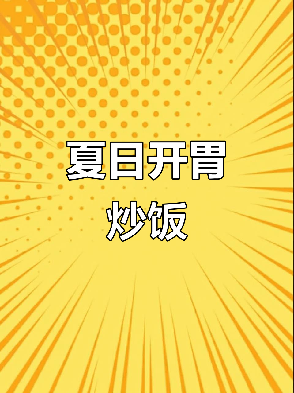 天气热,试试这款火腿玉米炒饭,简单又美味!