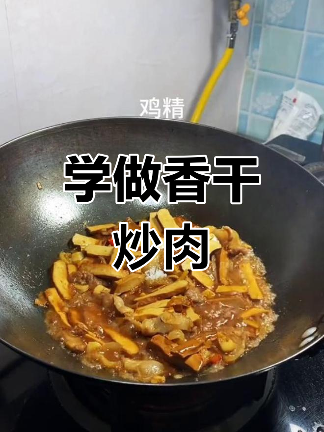 香干炒肉,轻松学会的家常美味