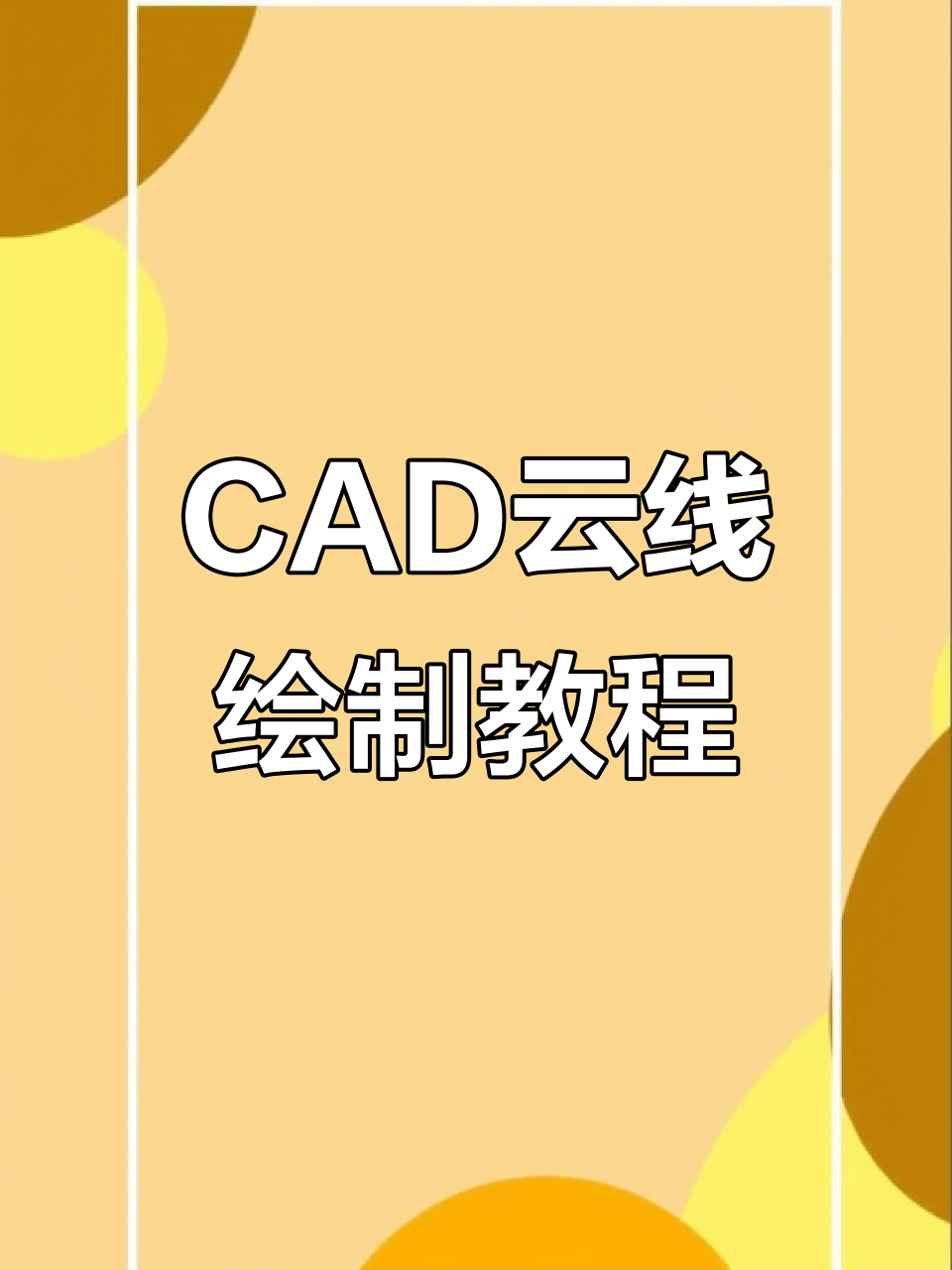 轻松掌握CAD云线绘制技巧,快速上手修订鱼线