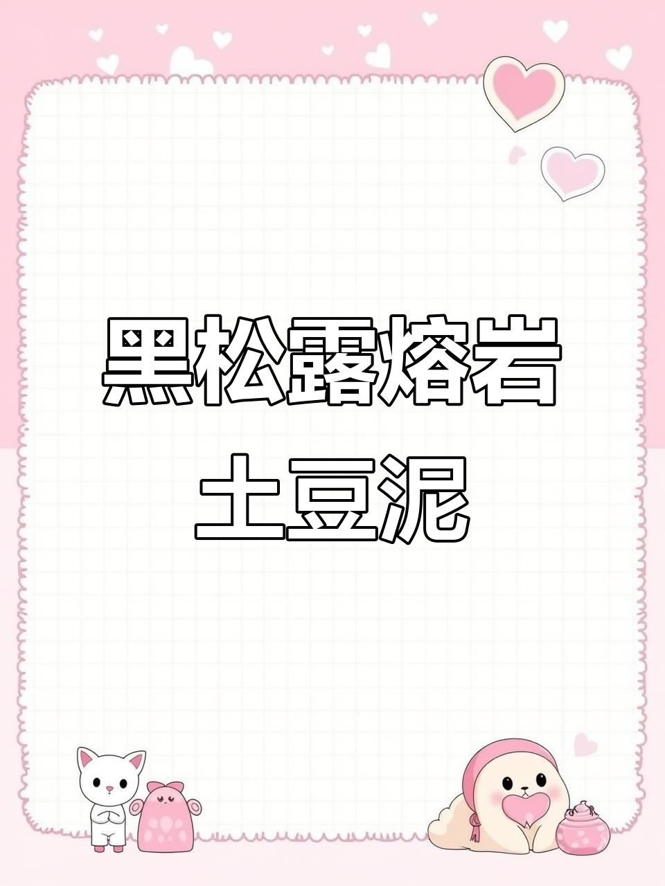 黑松露熔岩土豆泥,绵软造型超飒!