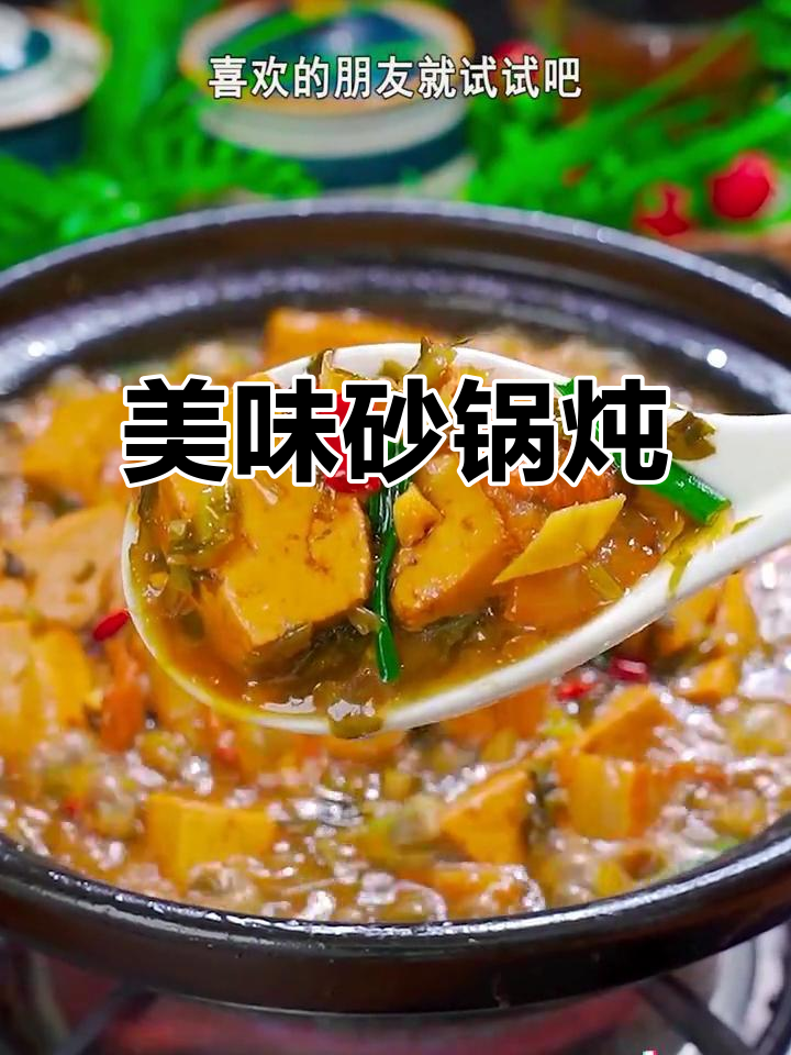 雪菜豆腐砂锅炖,香气扑鼻,超级下饭!