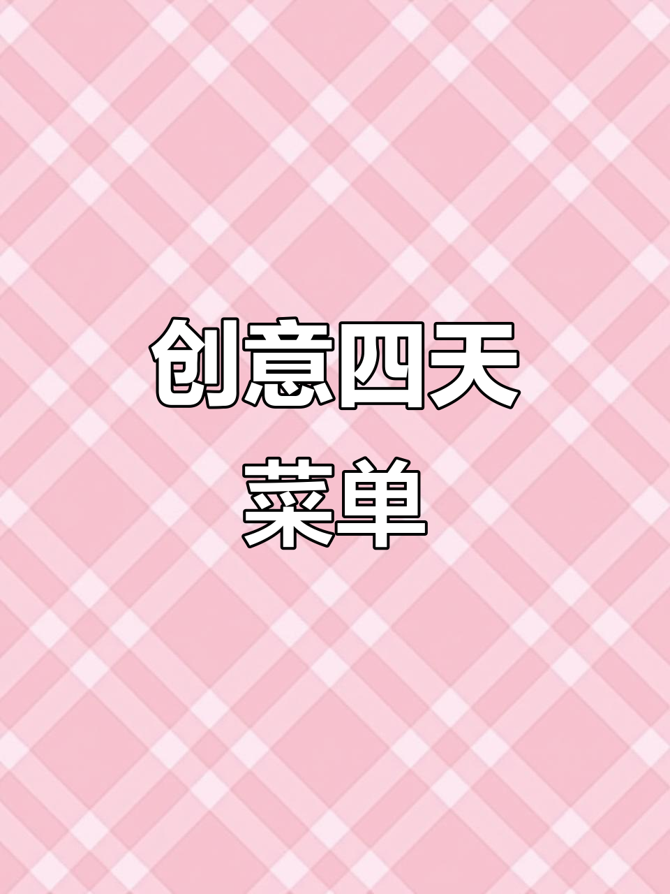四天四道创意菜,冷盘融合,错过可惜!