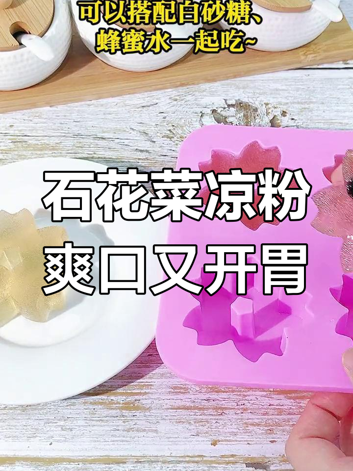 夏日清爽,石花菜凉粉让你停不下来