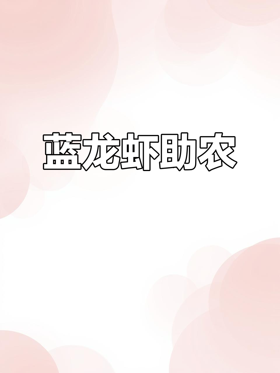 澳洲淡水龙虾养殖,助力三农发展