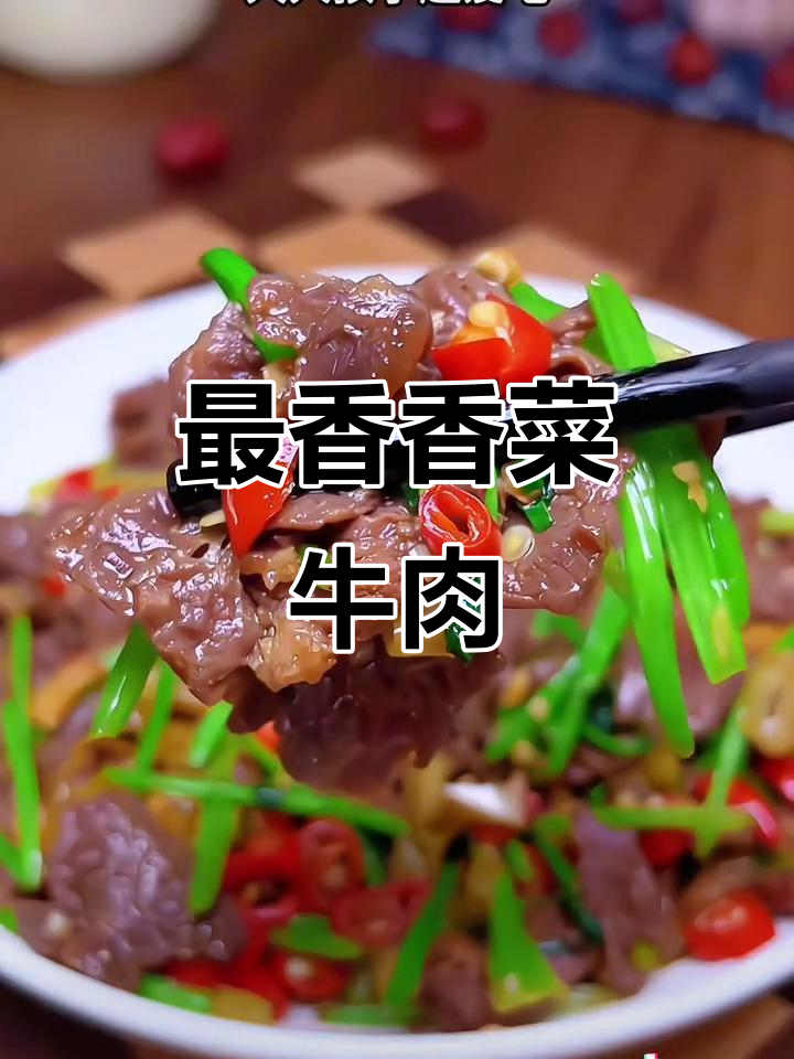 香菜炒牛肉,家常美味做法大揭秘