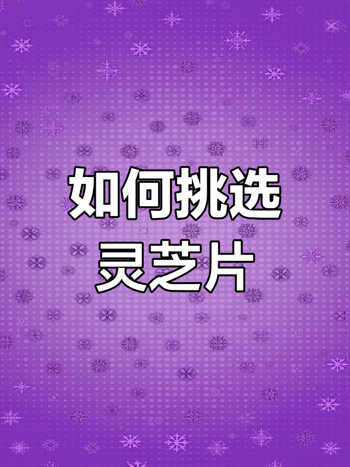 灵芝切片种类解析