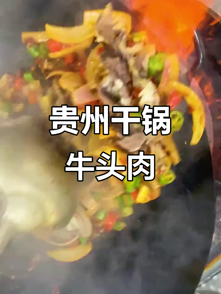 贵州干锅牛头肉,辣香四溢的乡村风味