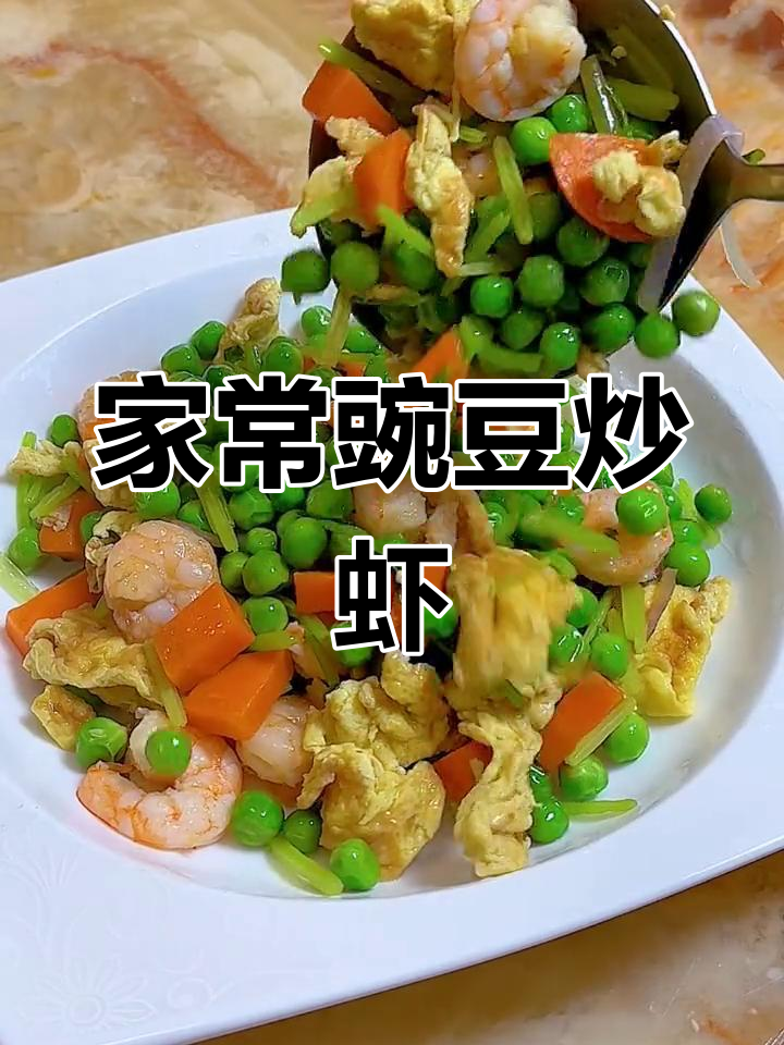豌豆炒虾仁,家常美味,色彩鲜艳