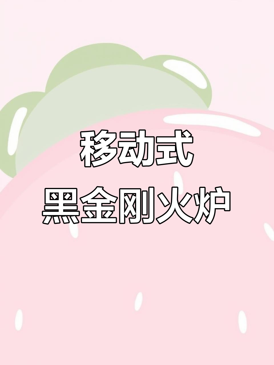 黑金刚三轮车流动款智能控温火烧炉，轻松摆摊做油酥烧饼