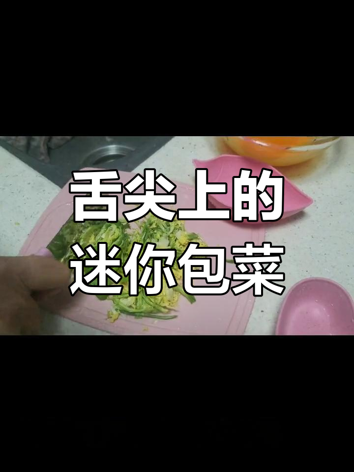 迷你包菜仔与鸡蛋的奇妙搭配,轻松做出治愈系美食