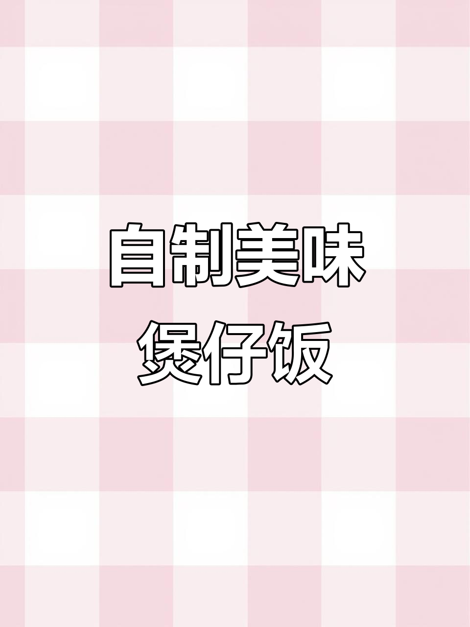 2025年亲手做香菇滑鸡煲仔饭，味美健康！