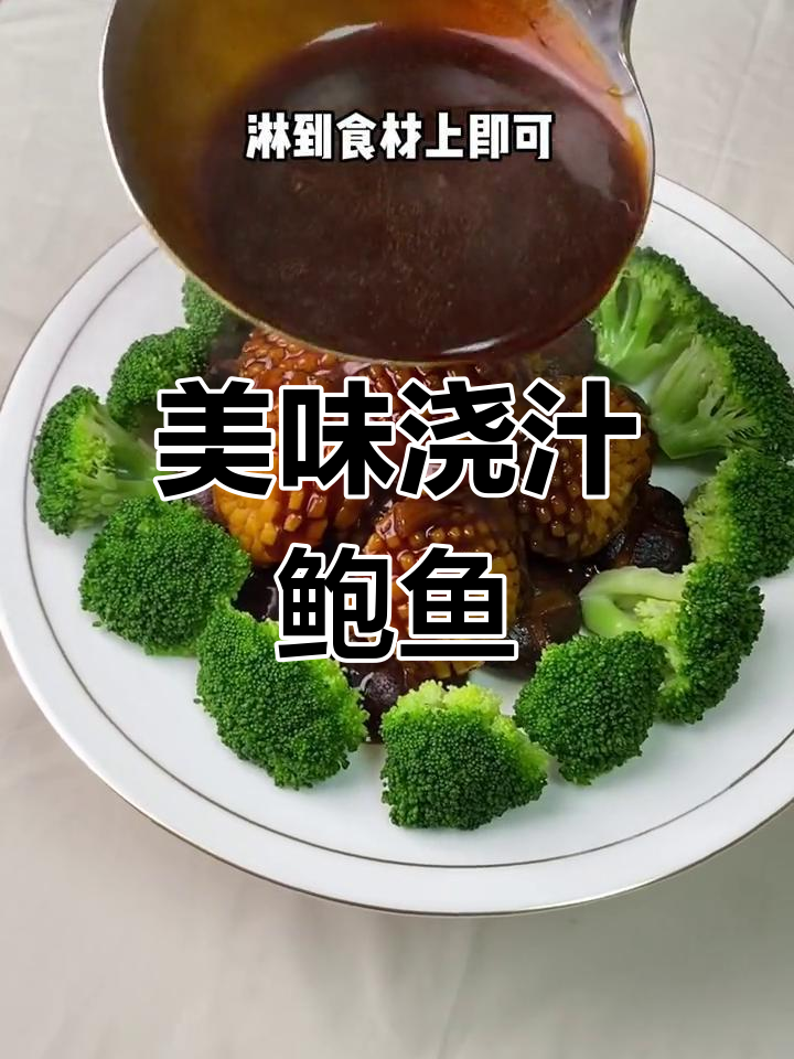 鲍鱼浇汁做法,鲜美升级