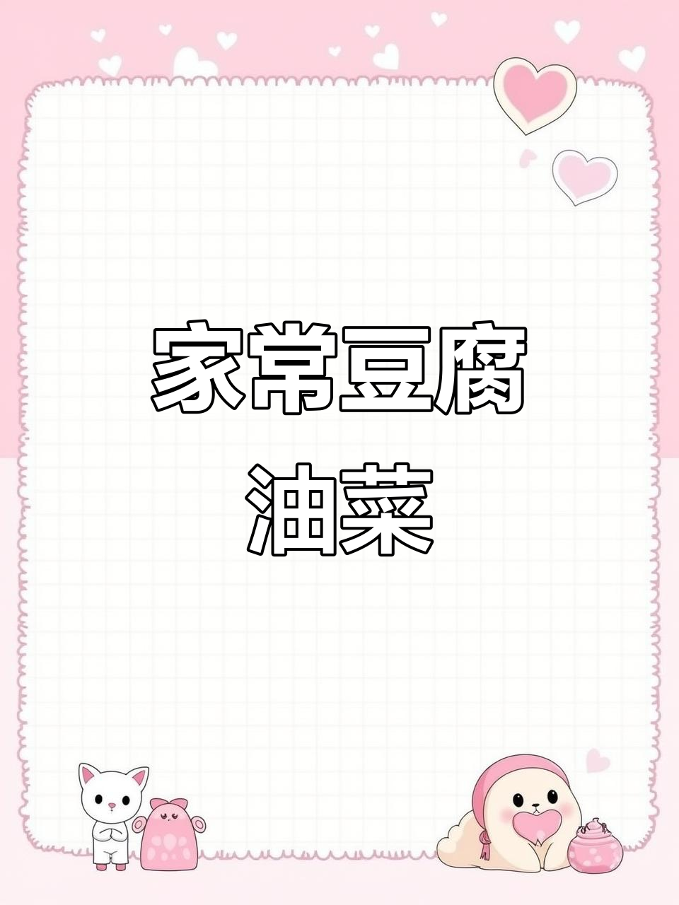 豆腐油菜家常做法,简单又美味,招待客人必备