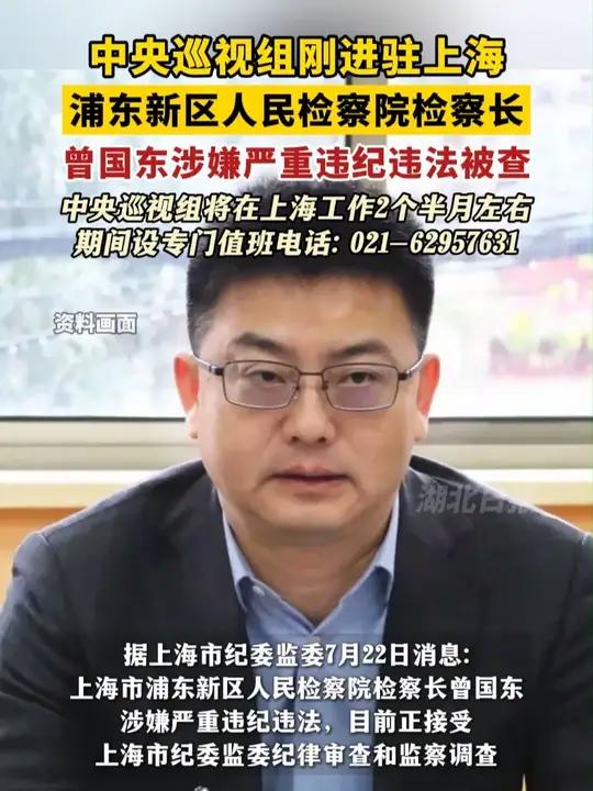 中央巡视组刚进驻上海,浦东新区人民检察院检察长曾国东涉嫌严重违纪违法被查,中央巡视组将在上