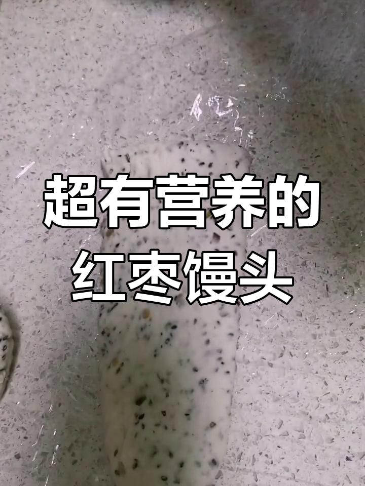 营养满满的红枣核桃芝麻红糖馒头,做法超简单