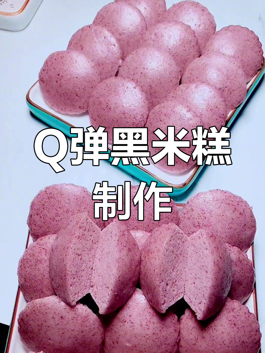 黑米糕的完美做法,松软Q弹