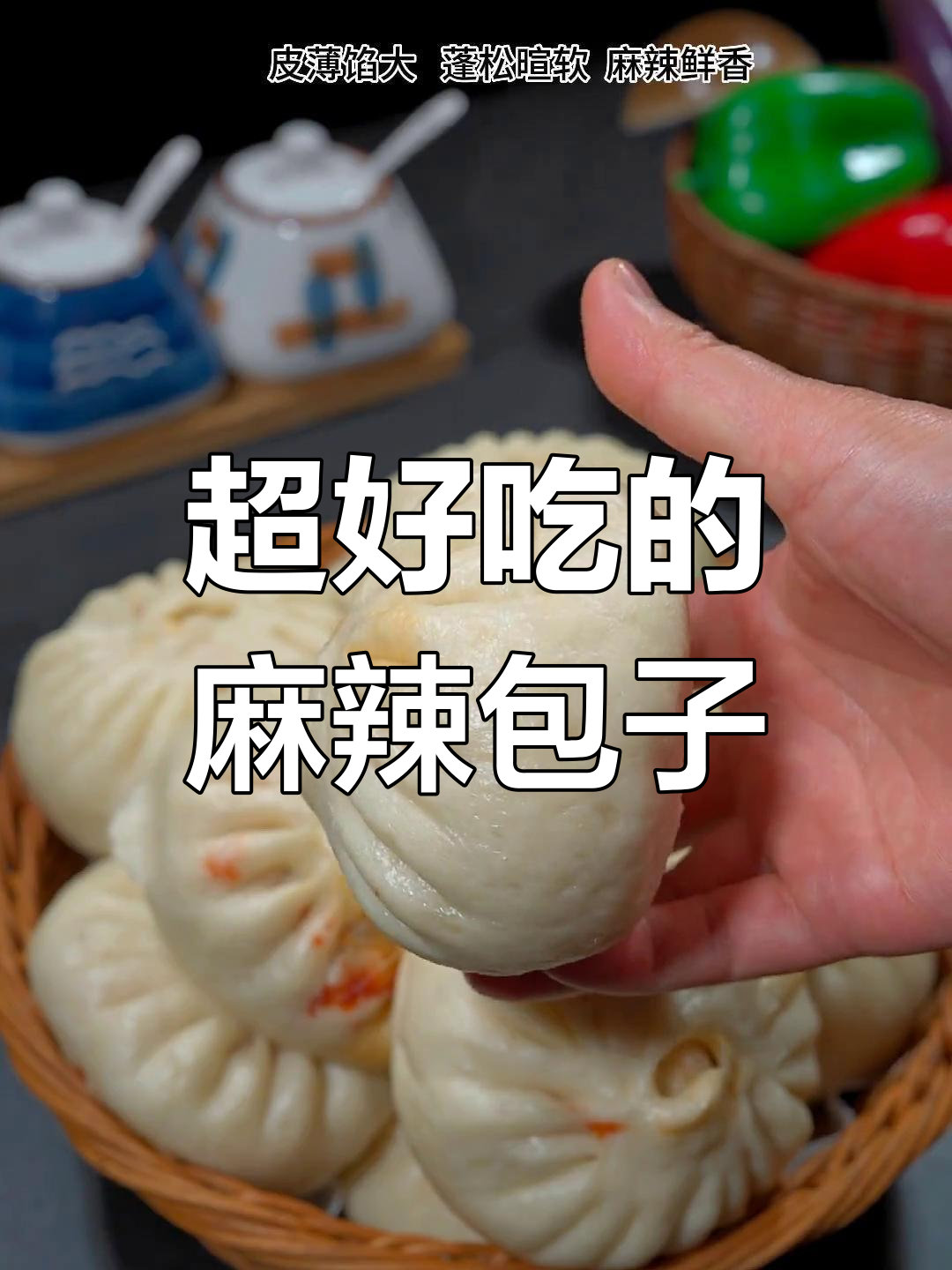 麻辣豆腐包子,皮薄馅多超好吃