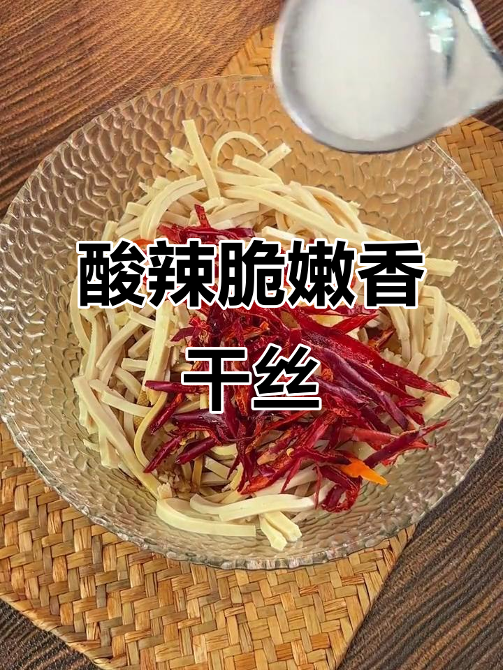 香干丝凉拌酸辣爽口,简单又下饭
