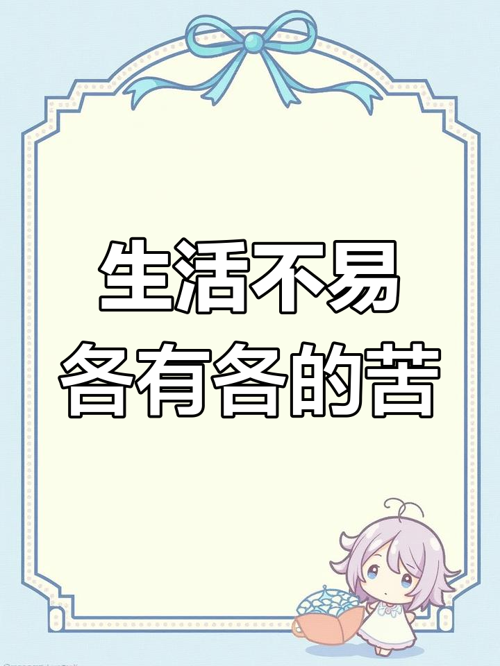 谁的生活不是满地鸡毛?自由与责任的平衡