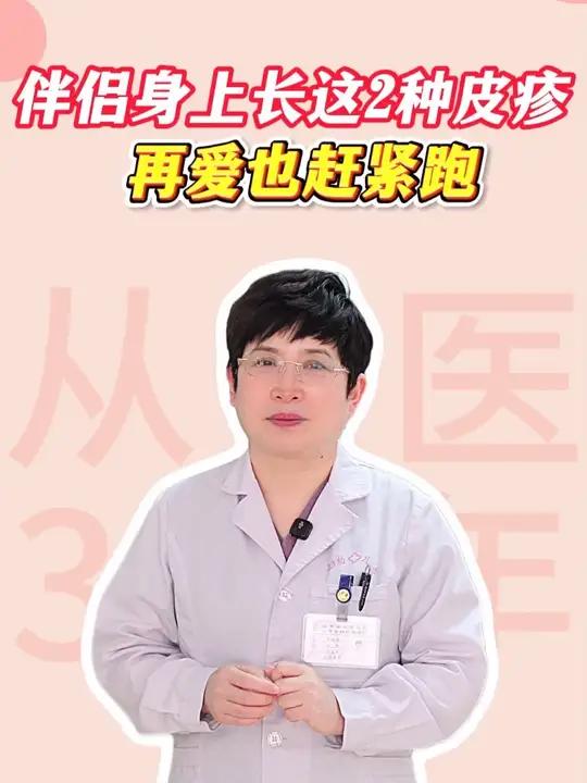 伴侣身上长这2种皮疹 再爱也赶紧跑