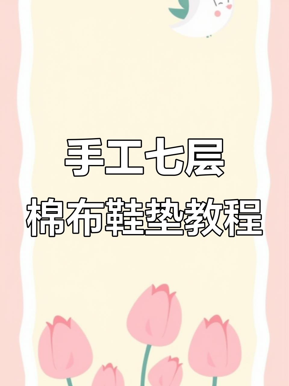 手工七层棉布鞋垫制作技巧,简单步骤教你做花朵图案
