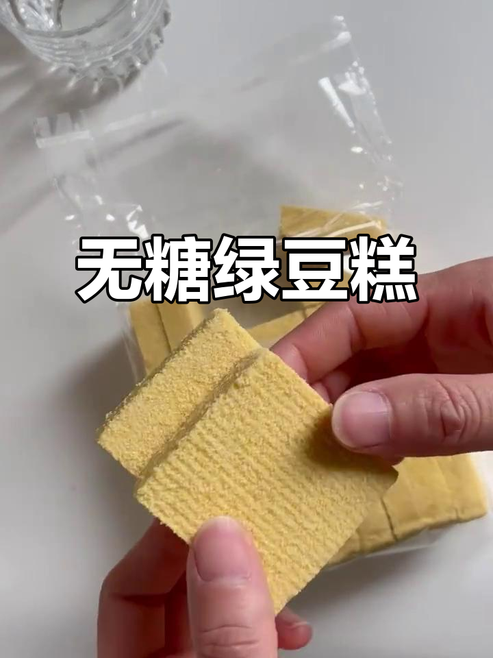 绿豆糕,微甜不腻,口感清新,无糖更健康!