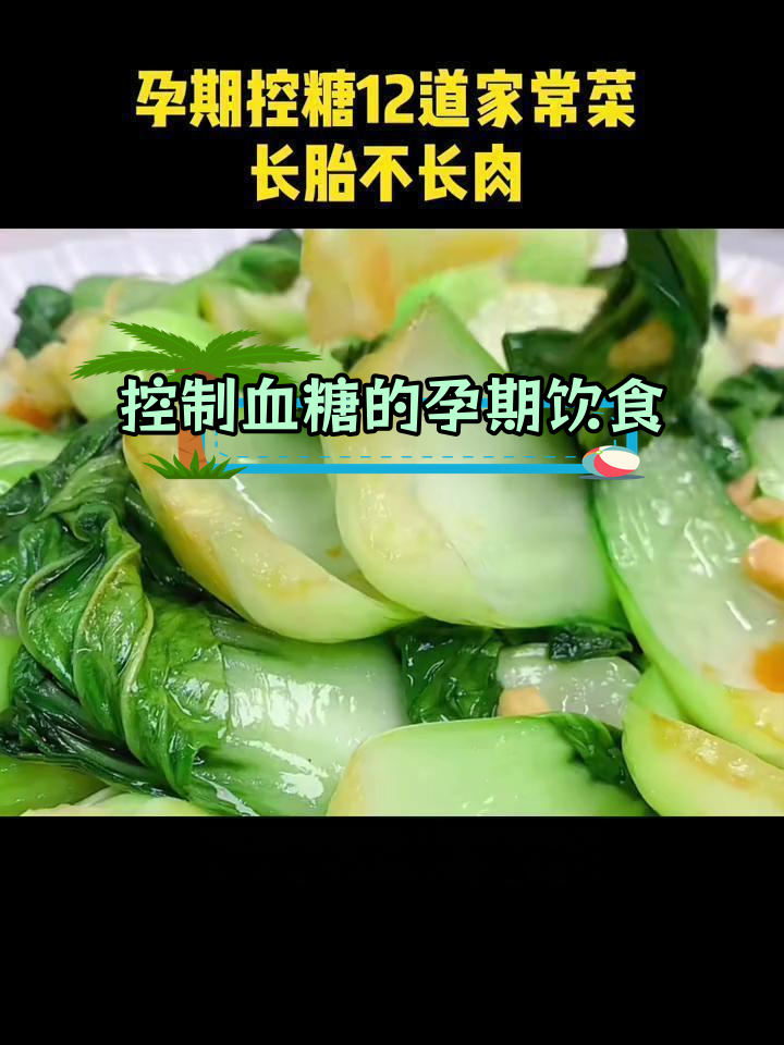孕晚期控糖食谱,轻松长胎不增重
