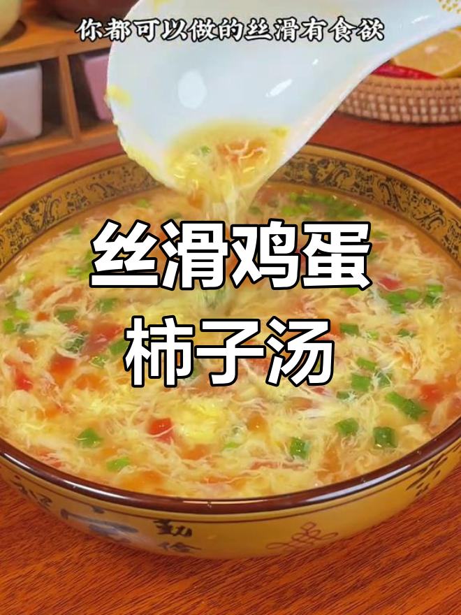 鸡蛋柿子汤的做法