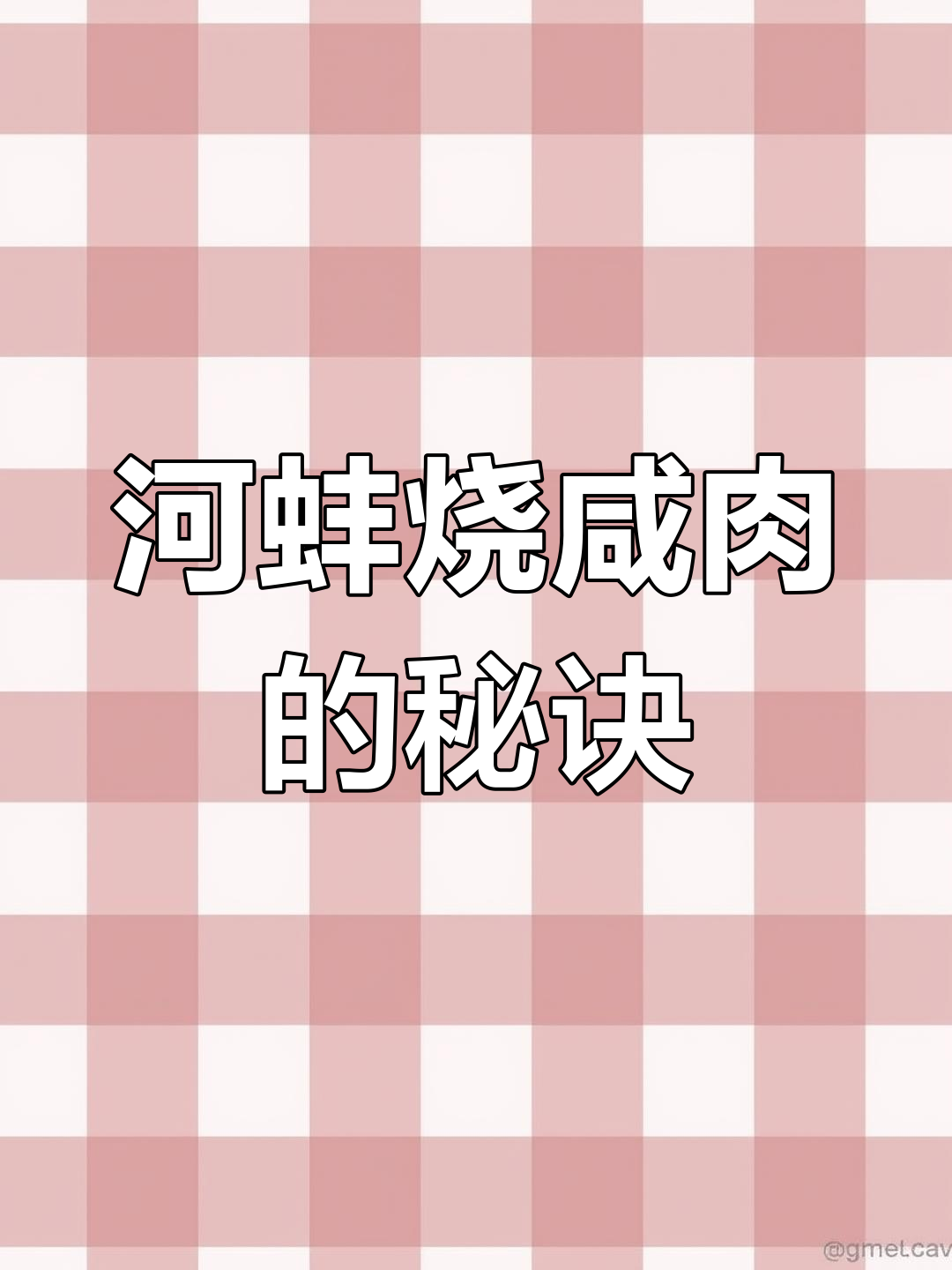 婆婆传授的河蚌烧咸肉技巧,轻松做出美味佳肴