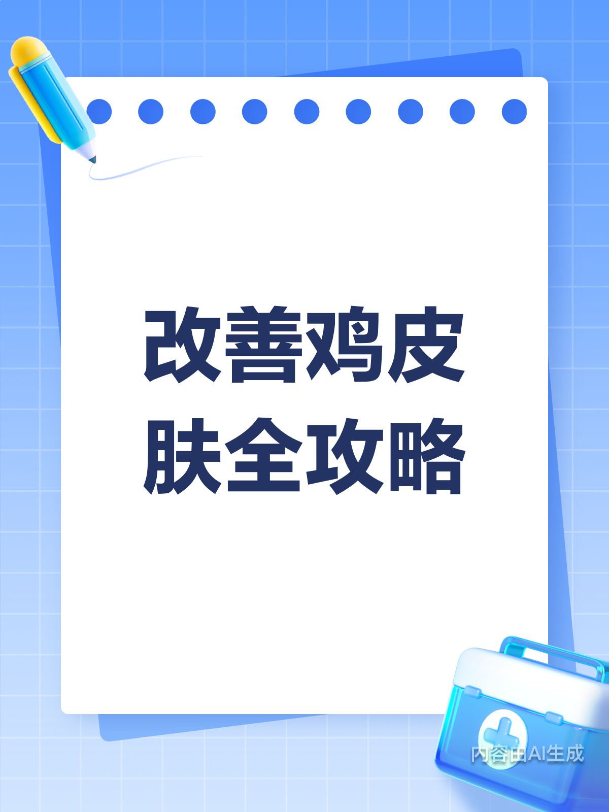 鸡皮肤怎么办?超全攻略来啦!