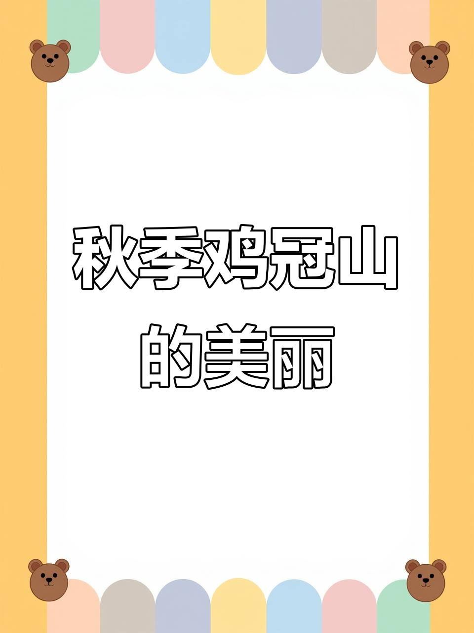 深秋鸡冠山,红叶映照灵山大美