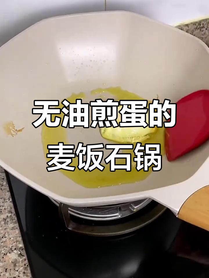 麦饭石不粘锅,电磁炉燃气灶都能用,无油煎蛋轻松搞定
