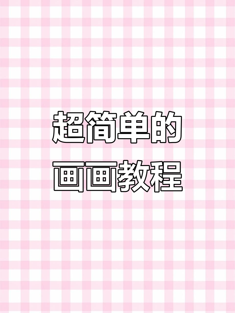 简单到极致，教你画幼儿园和美人鱼