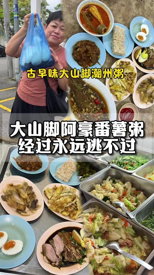 大山脚古早味潮州粥不是找啊豪就是啊贵?
