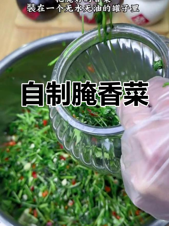 腌香菜的完美做法,家常味道轻松做
