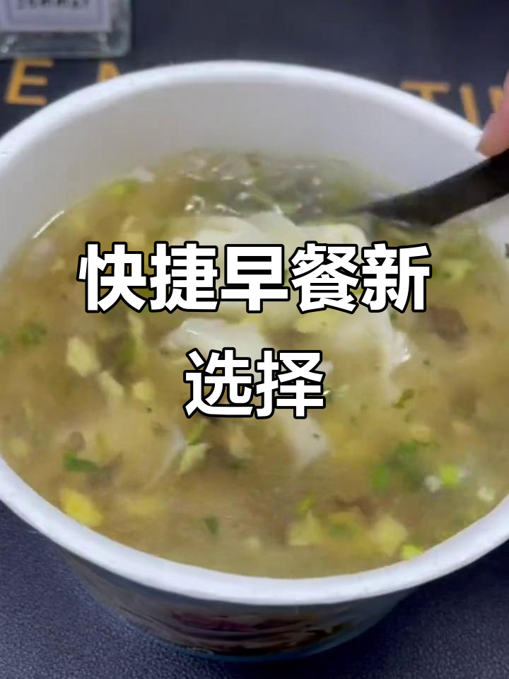 早晨太匆忙?这款小馄饨开水一泡,快速解决早餐问题!