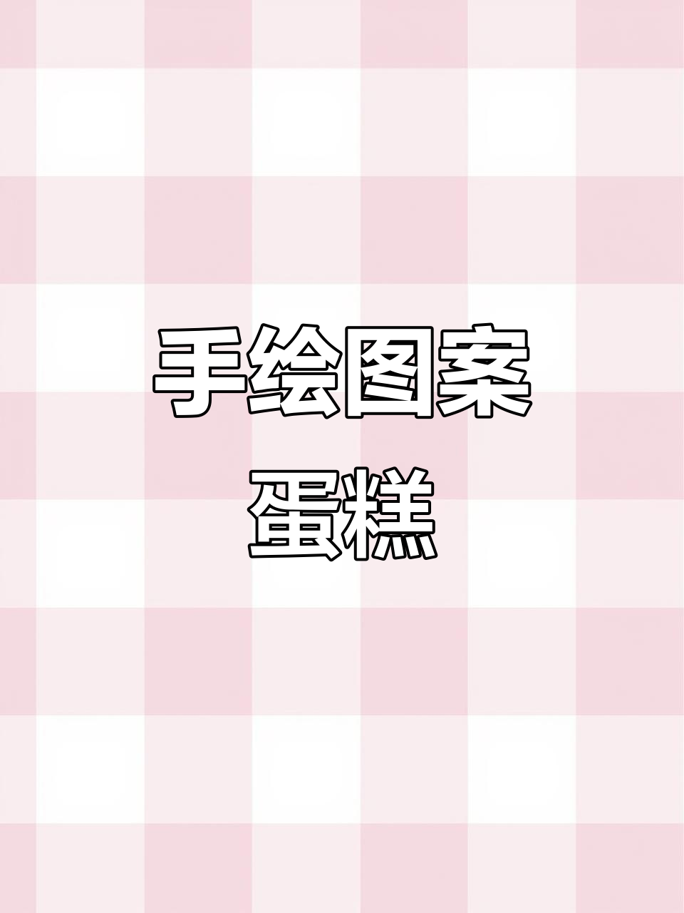 挑战不画草图,直接手绘蛋糕小动物造型