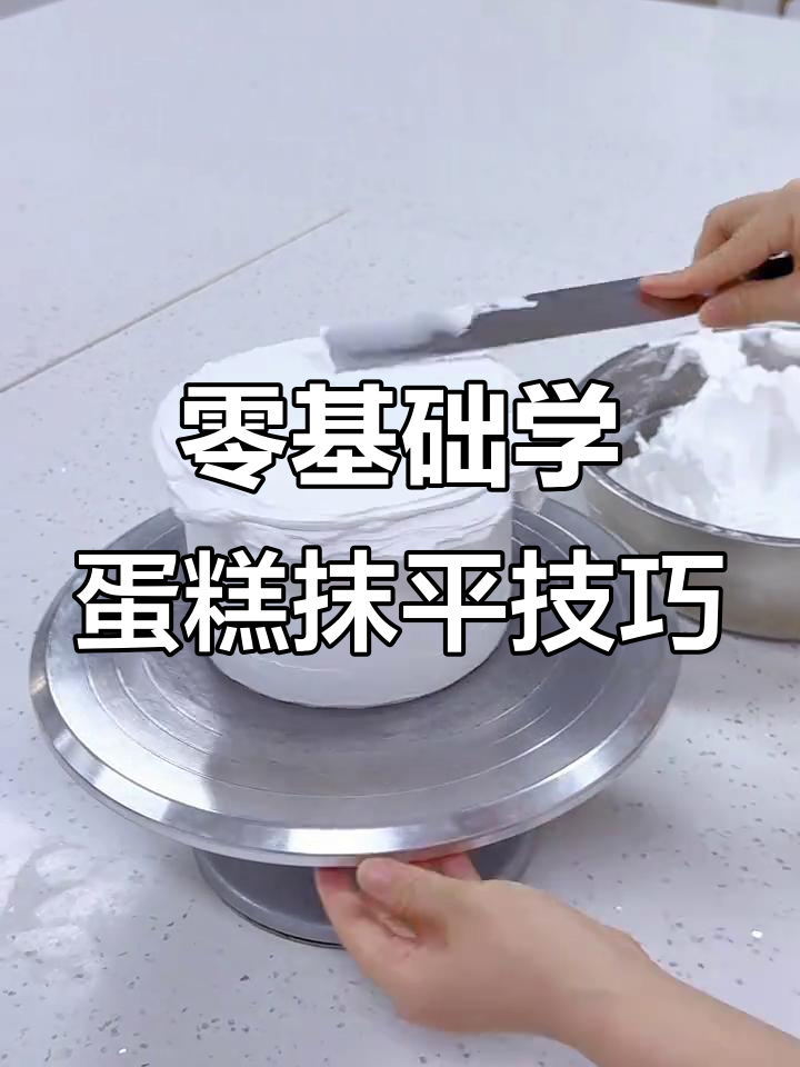 零基础也能轻松磨蛋糕胚，掌握这些技巧让你事半功倍