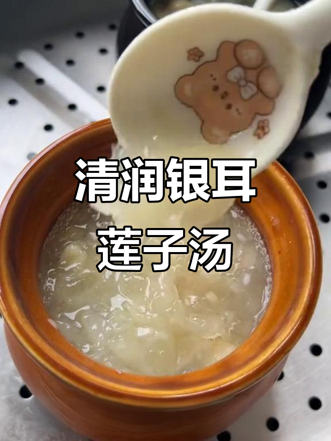 银耳莲子百合汤,润肺又滋补,让你从内到外焕发好气色