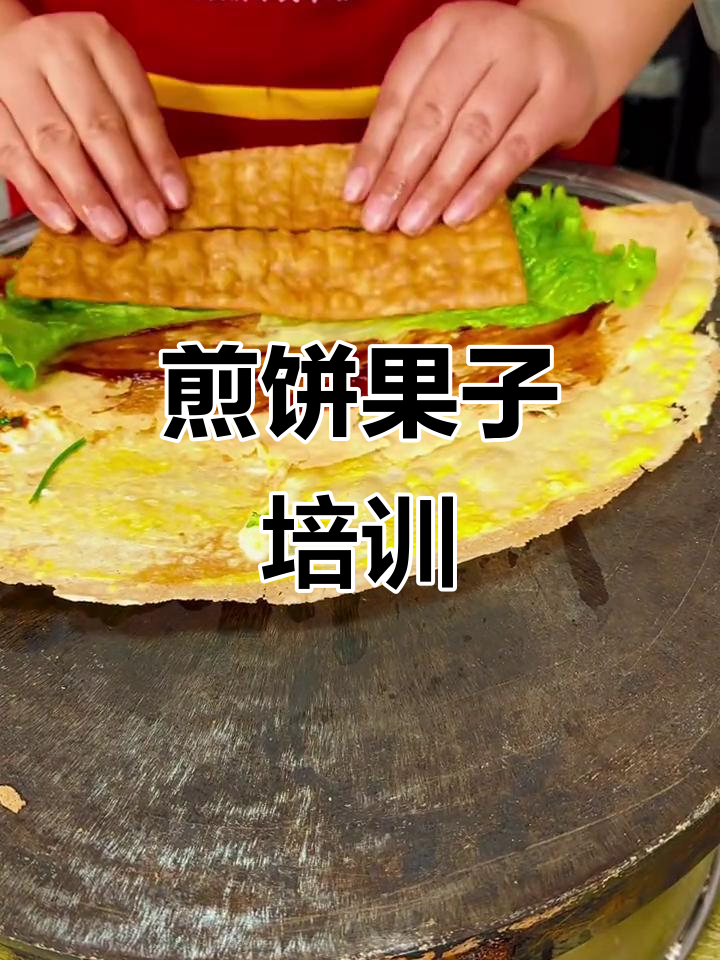 煎饼果子早餐培训,轻松学会这道经典美食