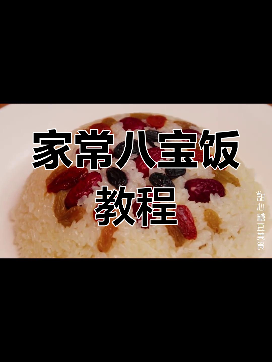 八宝饭年夜饭必备做法,轻松学会