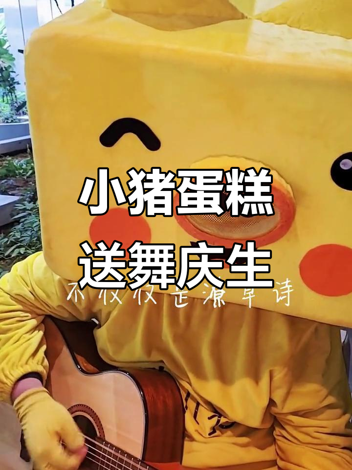 小猪蛋糕送货上门,跳舞庆祝生日更快乐