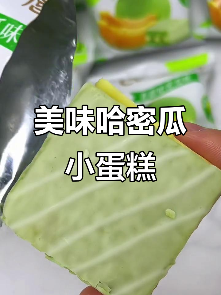 尝到唇动哈密瓜小蛋糕,口感像冰淇淋,松软夹心超赞!