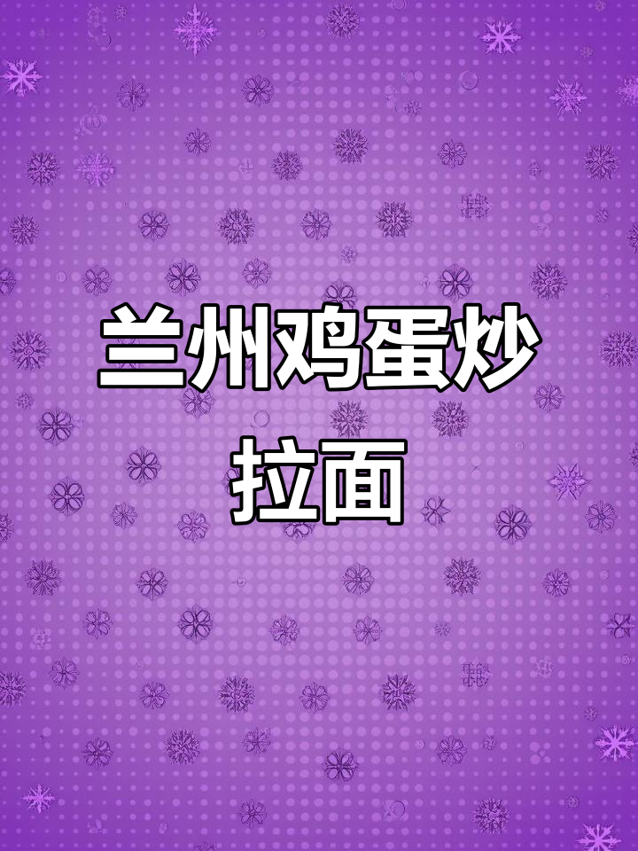 兰州拉面馆经典鸡蛋炒拉面的做法,简单又美味
