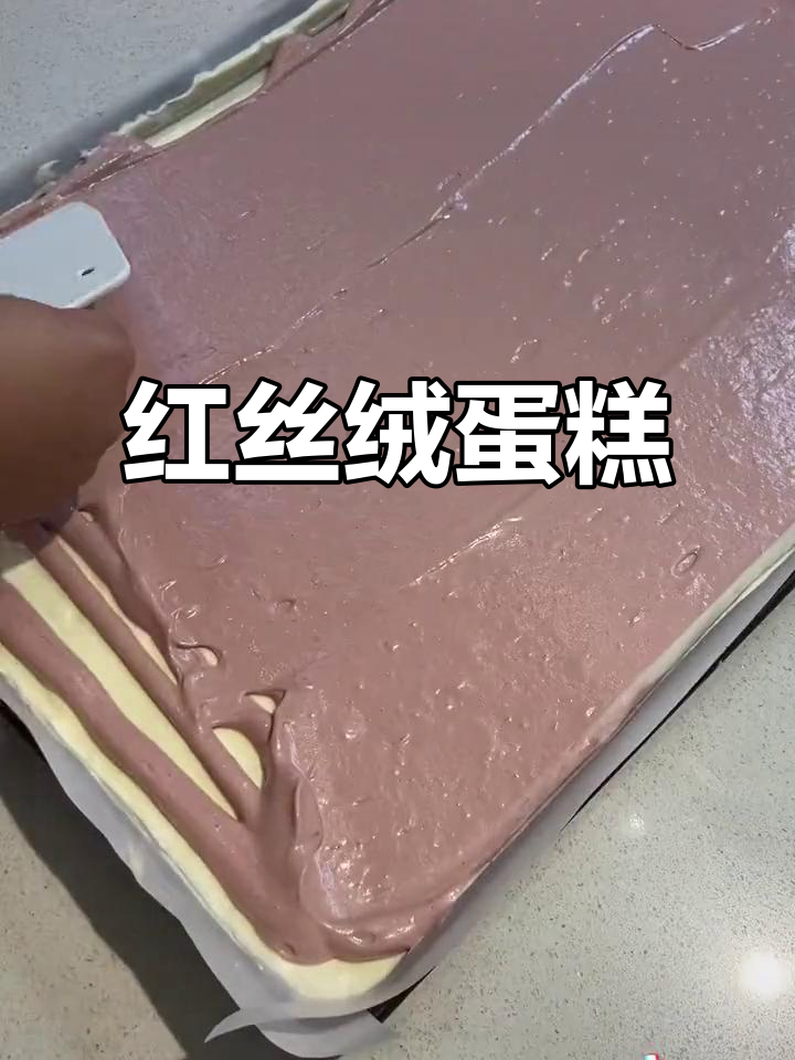 红丝绒蛋糕卷,香甜松软,层次分明