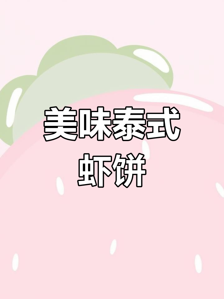 泰式炸虾饼,香脆可口,搭配酱汁绝妙!